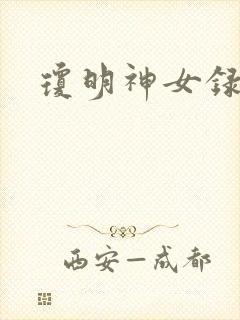 琼明神女录漫画