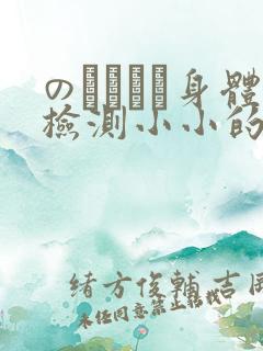 のおっぱい身体检测小小的身体