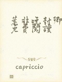 叶非晚封卿小说免费阅读