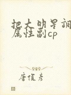 把大明星调成专属性副cp