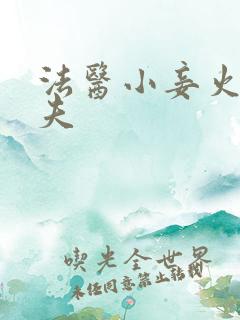 法医小妾火爆妖夫