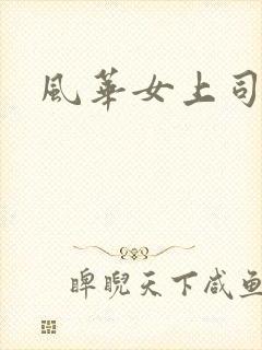 风华女上司