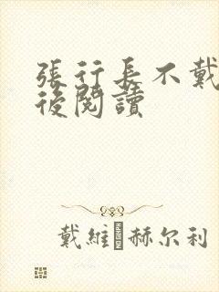 张行长不戴套最后阅读