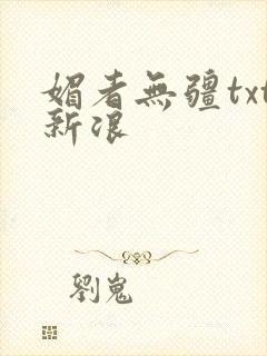 媚者无疆txt新浪