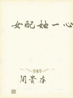 女配她一心出家