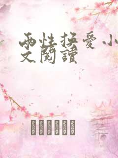 两性换爱小说全文阅读