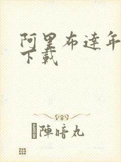 阿里布达年代记下载