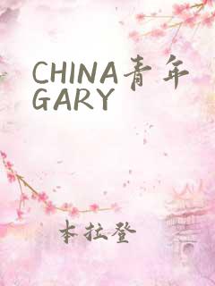 CHINA青年GARY