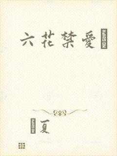 六花禁爱　