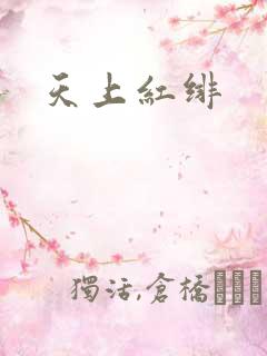 天上红绯