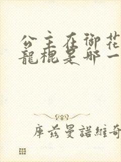 公主在御花园吃龙棍是哪一集