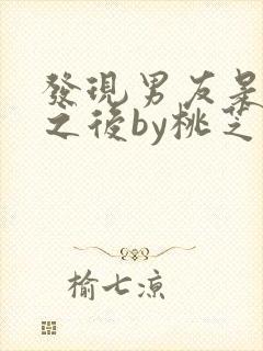 发现男友是怪物之后by桃芝