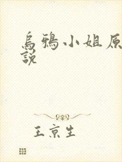 乌鸦小姐原著小说