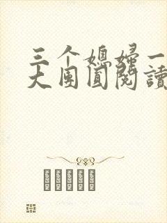 三个媳妇一锅烩大团圆阅读