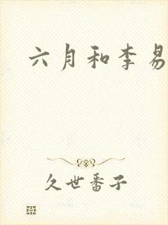 六月和李易