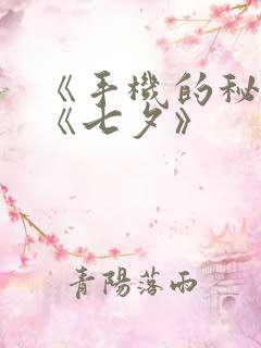 《手机的秘密》《七夕》