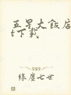 五星大饭店txt下载