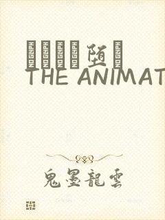 サグラレ堕メ THE ANIMATION