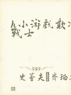 h小游戏欺凌女战士