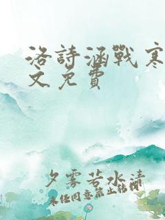 洛诗涵战寒爵全文免费