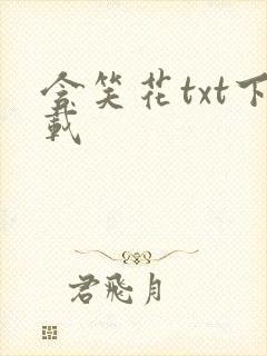 含笑花txt下载
