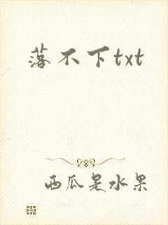 落不下txt
