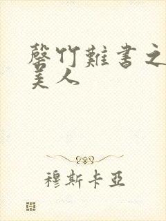 罄竹难书之月下美人