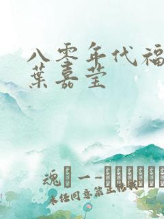 八零年代福气包叶嘉莹