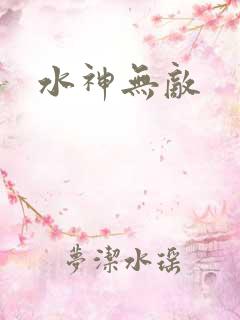 水神无敌