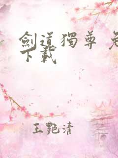 剑道独尊 免费下载