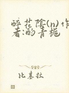 醉花阴(n)作者:酌青栀