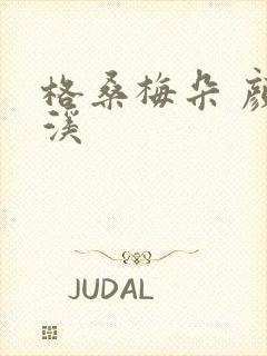 格桑梅朵 颜月溪