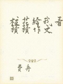 校花给我看他小积积作文