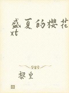 盛夏的樱花树txt