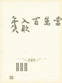 年入百万当赘婿失败