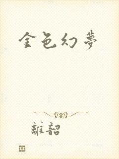 金色幻梦