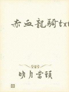 赤血龙骑txt