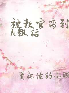 被教官脔到高潮h粗话