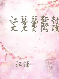 江瑟瑟靳封臣全文免费阅读