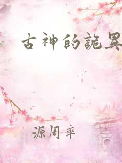 古神的诡异游戏