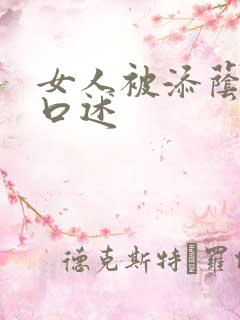 女人被添荫蒂的口述