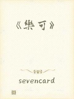 《乐可》