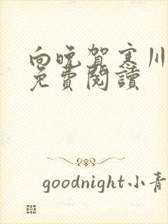 向晚贺寒川全文免费阅读