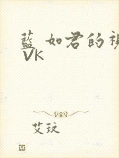 蓝 如君的视频 VK