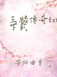 玉麟传奇txt下载