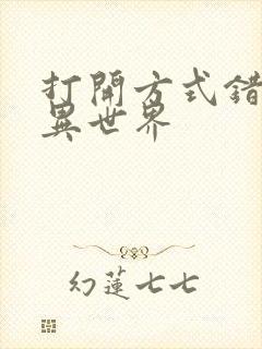 打开方式错误的异世界