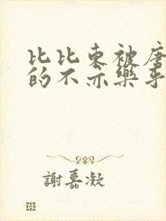 比比东被唐三桶的不亦乐乎最新章节