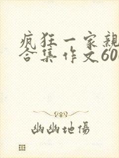 疯狂一家亲短篇合集作文600字