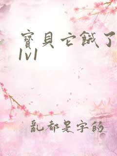 宝贝它饿了高H1v1