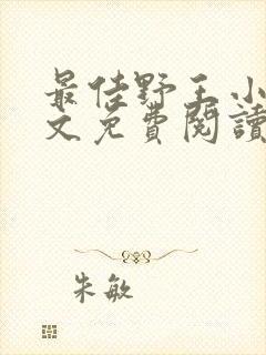 最佳野王小说全文免费阅读无弹窗